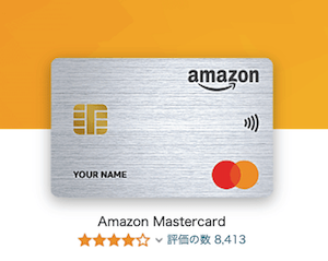 Amazonマスターカード