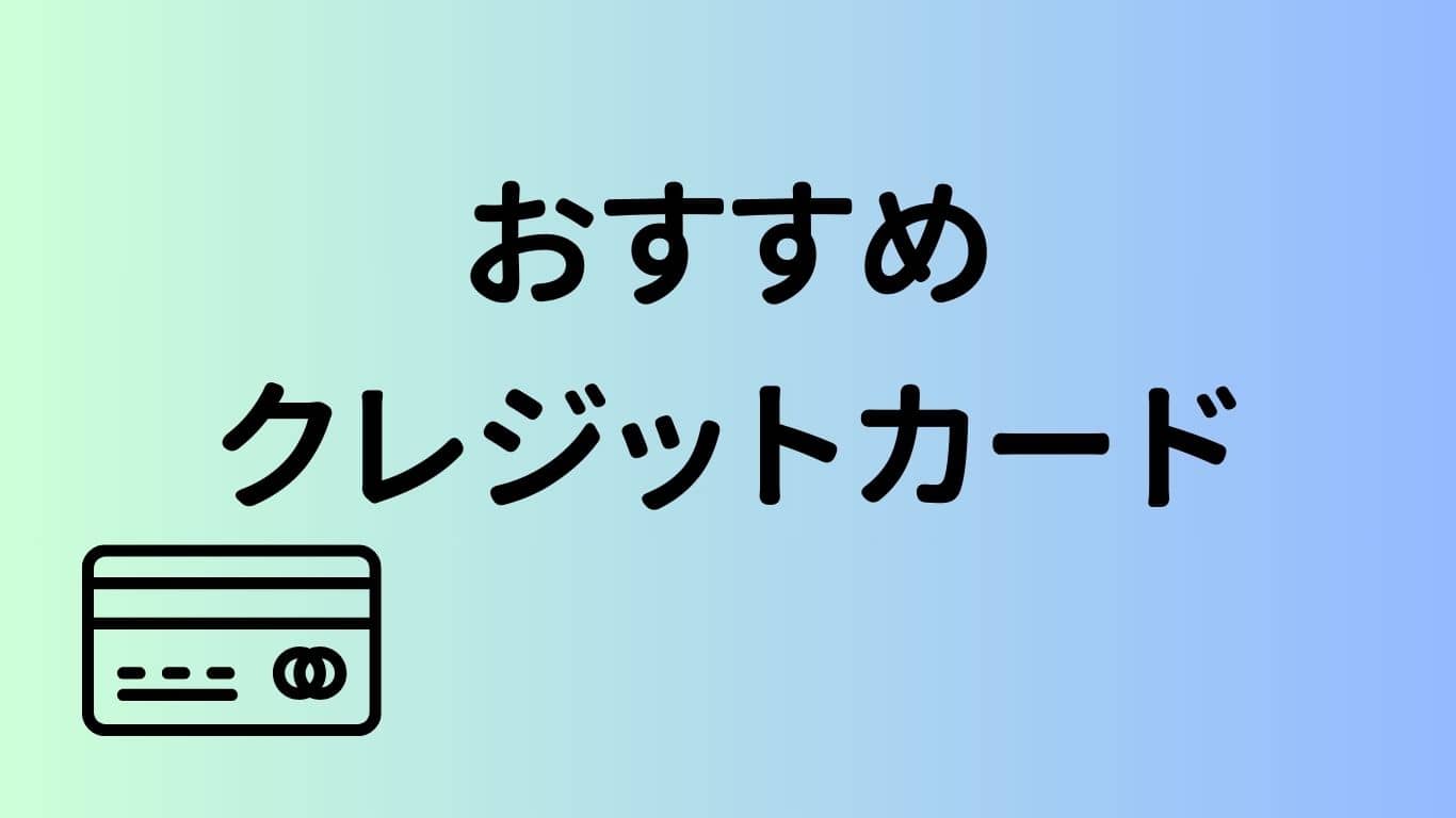 おすすめクレジットカード