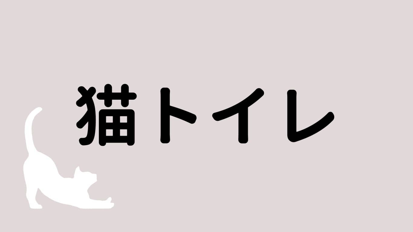 猫トイレ