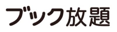 ブック放題