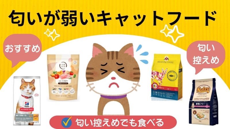 匂いが弱いキャットフード