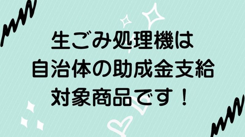 生ごみ処理機 助成金