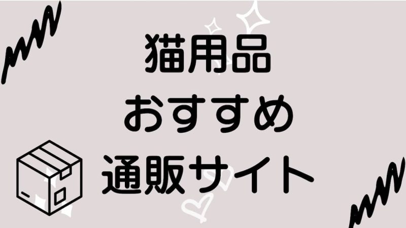 猫用品おすすめ通販サイト