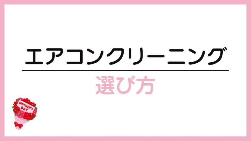 エアコンクリーニング