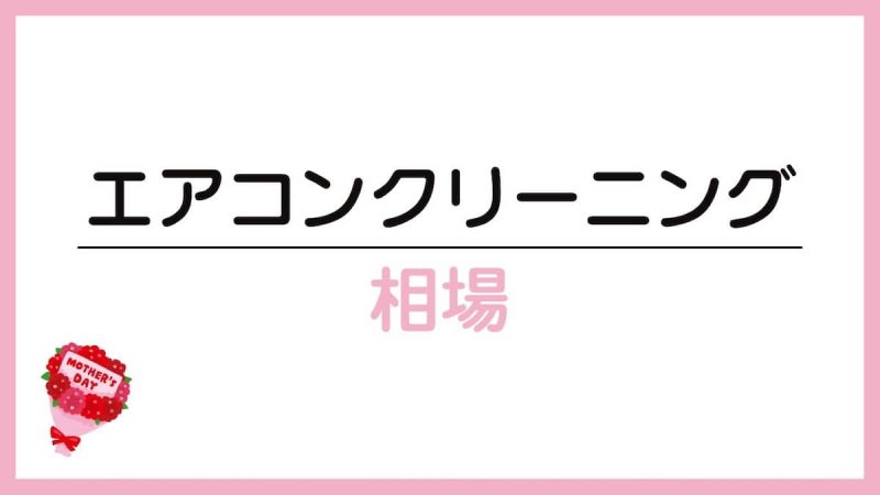 エアコンクリーニング