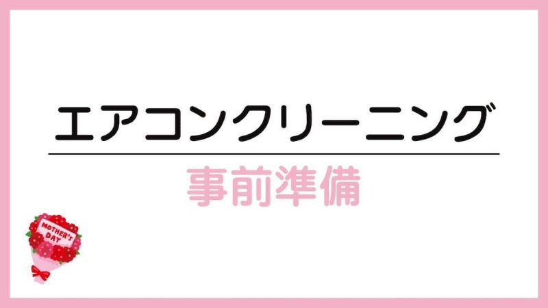 エアコンクリーニング