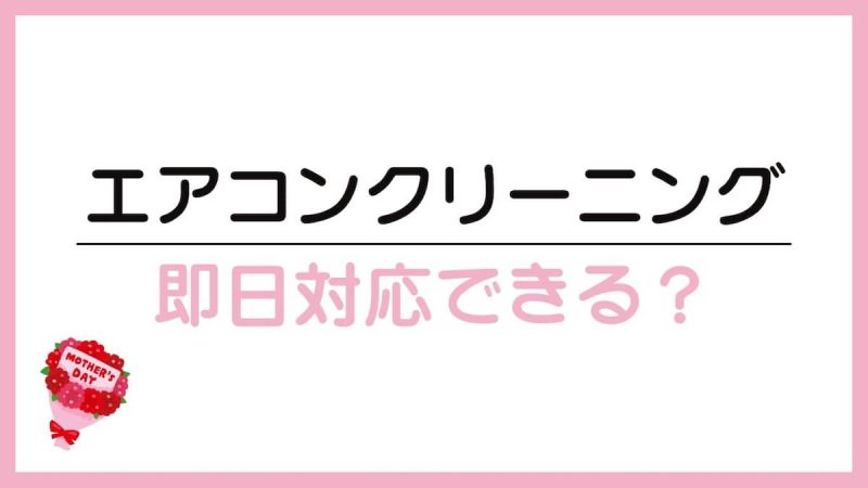 エアコンクリーニング