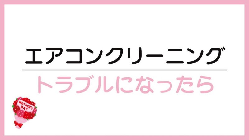 エアコンクリーニング