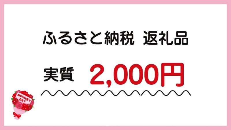 ふるさと納税の返礼品