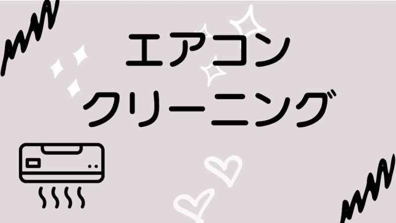 エアコンクリーニング
