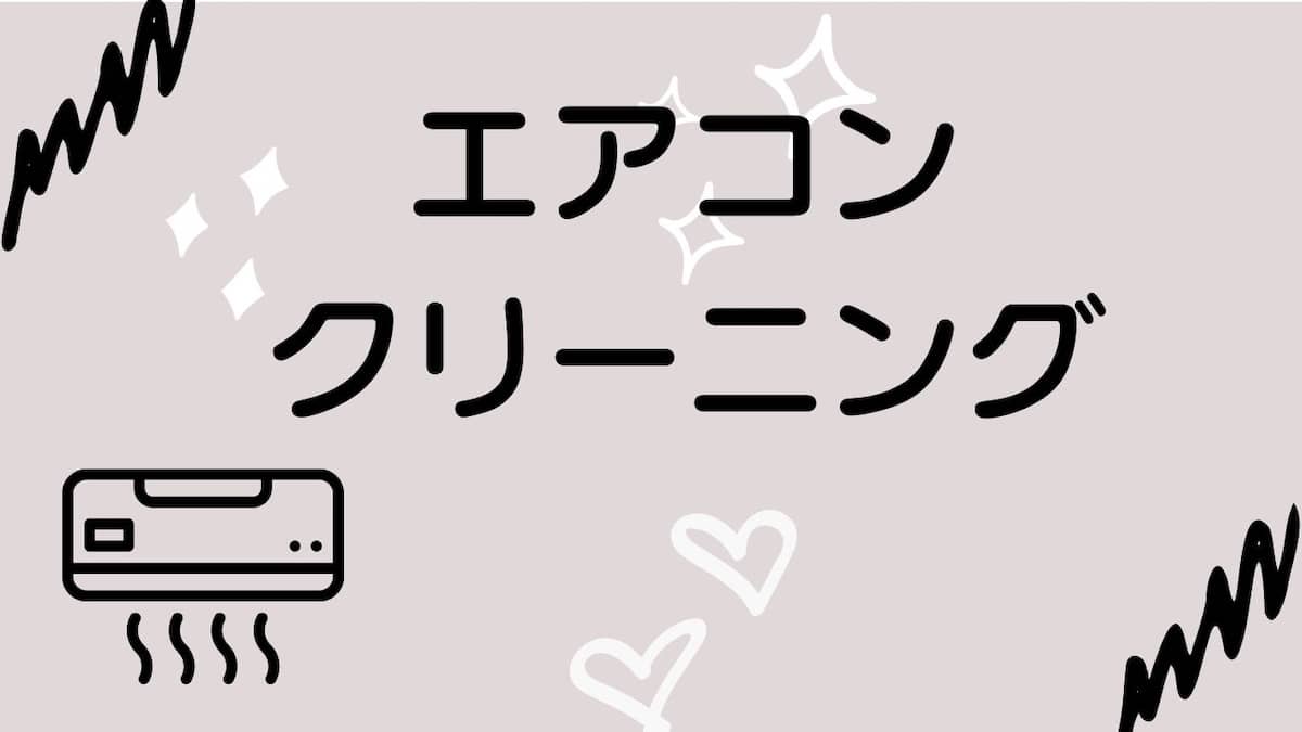 エアコンクリーニング