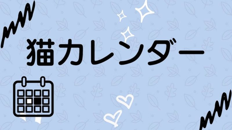 猫カレンダー