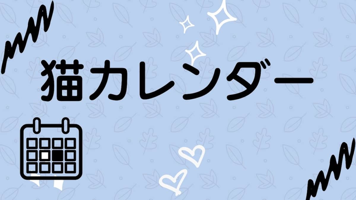 猫カレンダー