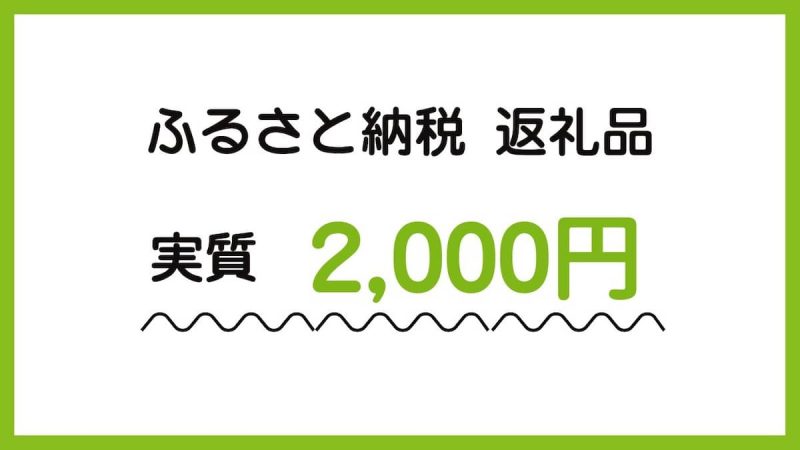 ふるさと納税の返礼品
