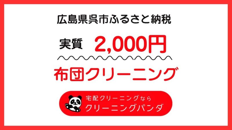 クリーニングパンダ