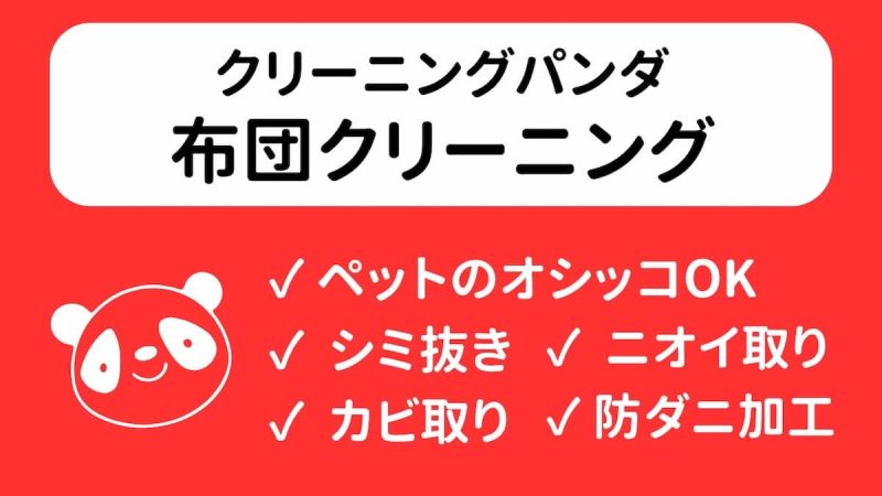 クリーニングパンダ