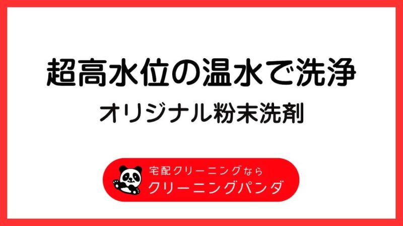 クリーニングパンダ