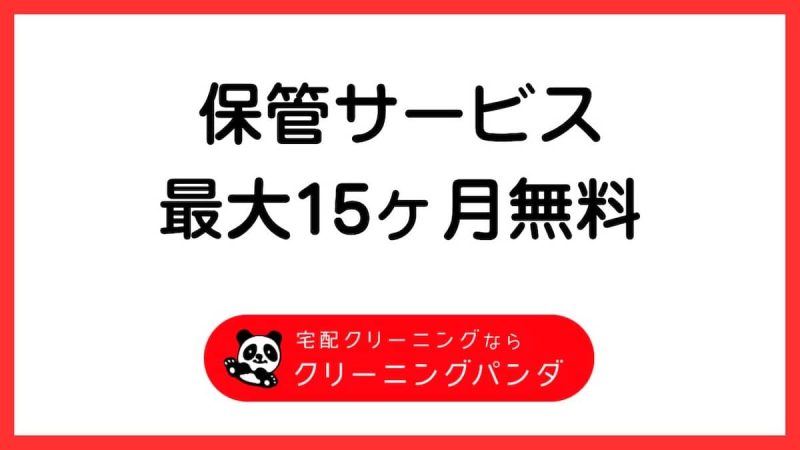 クリーニングパンダ