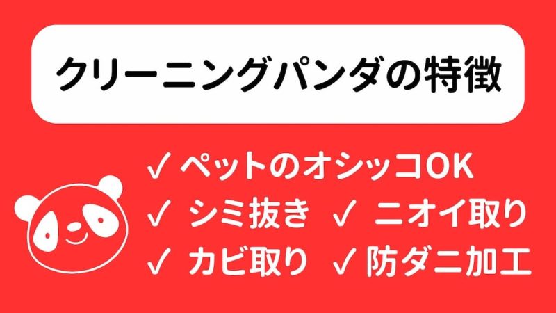 クリーニングパンダ