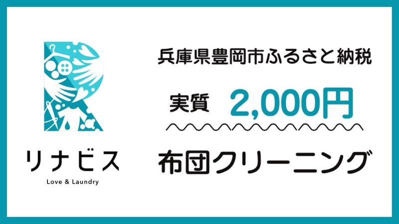 リナビス布団ふるさと納税