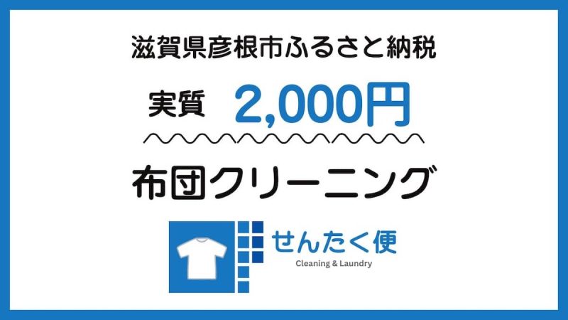 せんたく便ふるさと納税