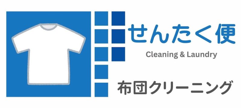 せんたく便