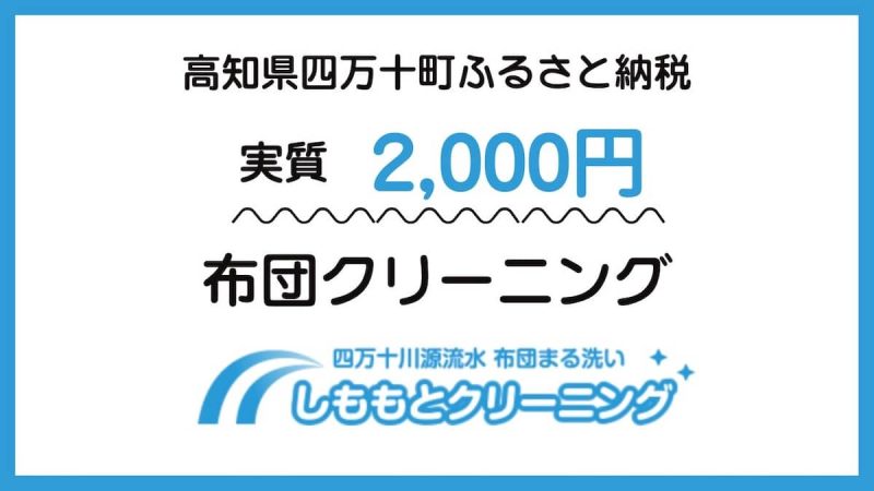 しももとクリーニングふるさと納税