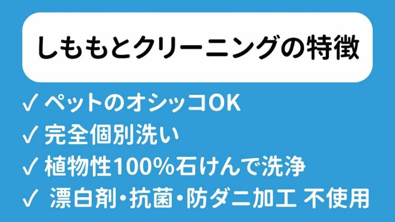 しももとクリーニング