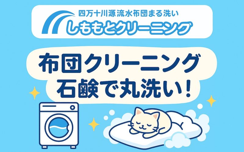 しももとクリーニング