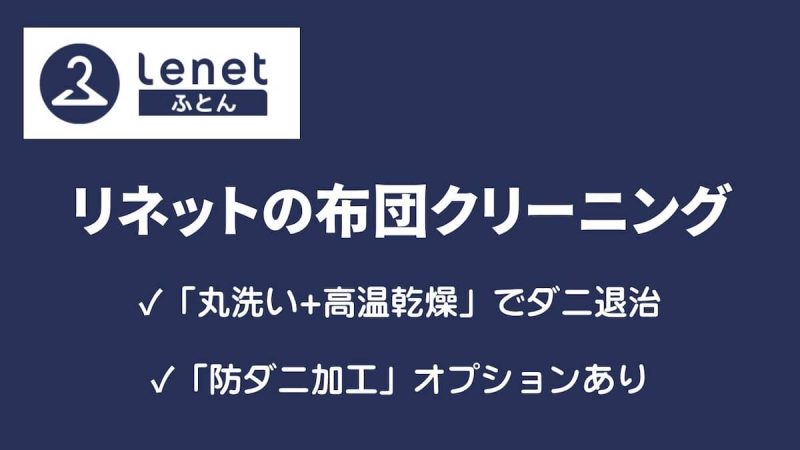 リネット布団クリーニング