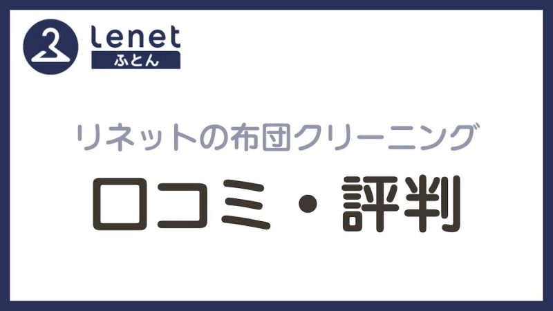 リネット布団クリーニング