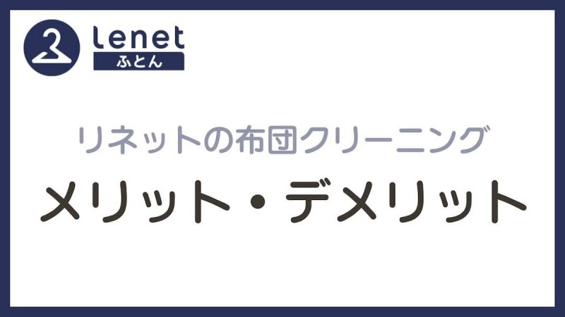 リネット布団クリーニング