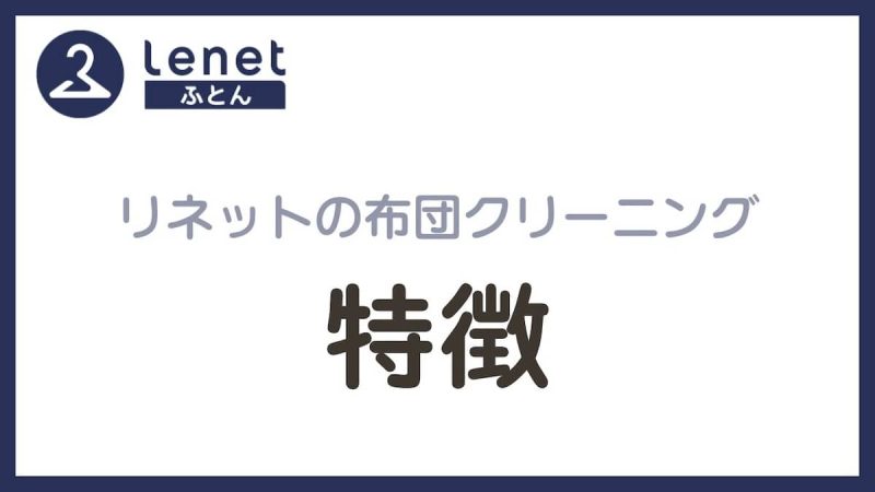 リネット布団クリーニング