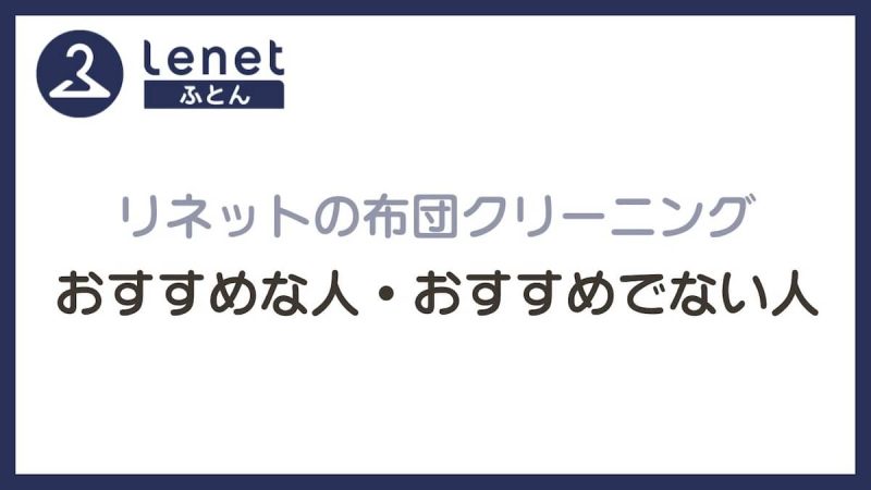リネット布団クリーニング