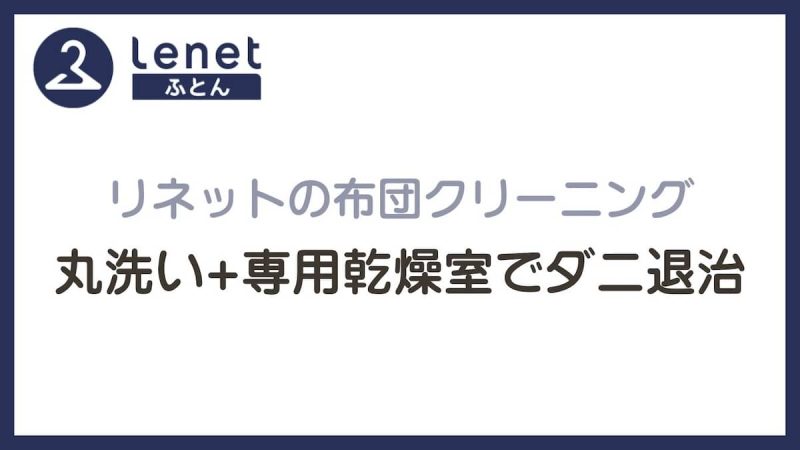 リネット布団クリーニング