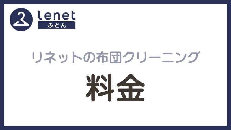 リネット布団クリーニング