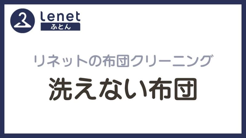 リネット布団クリーニング