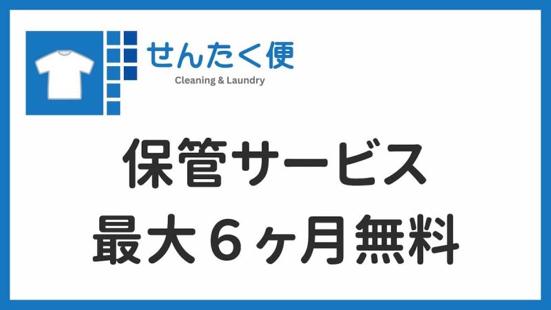せんたく便