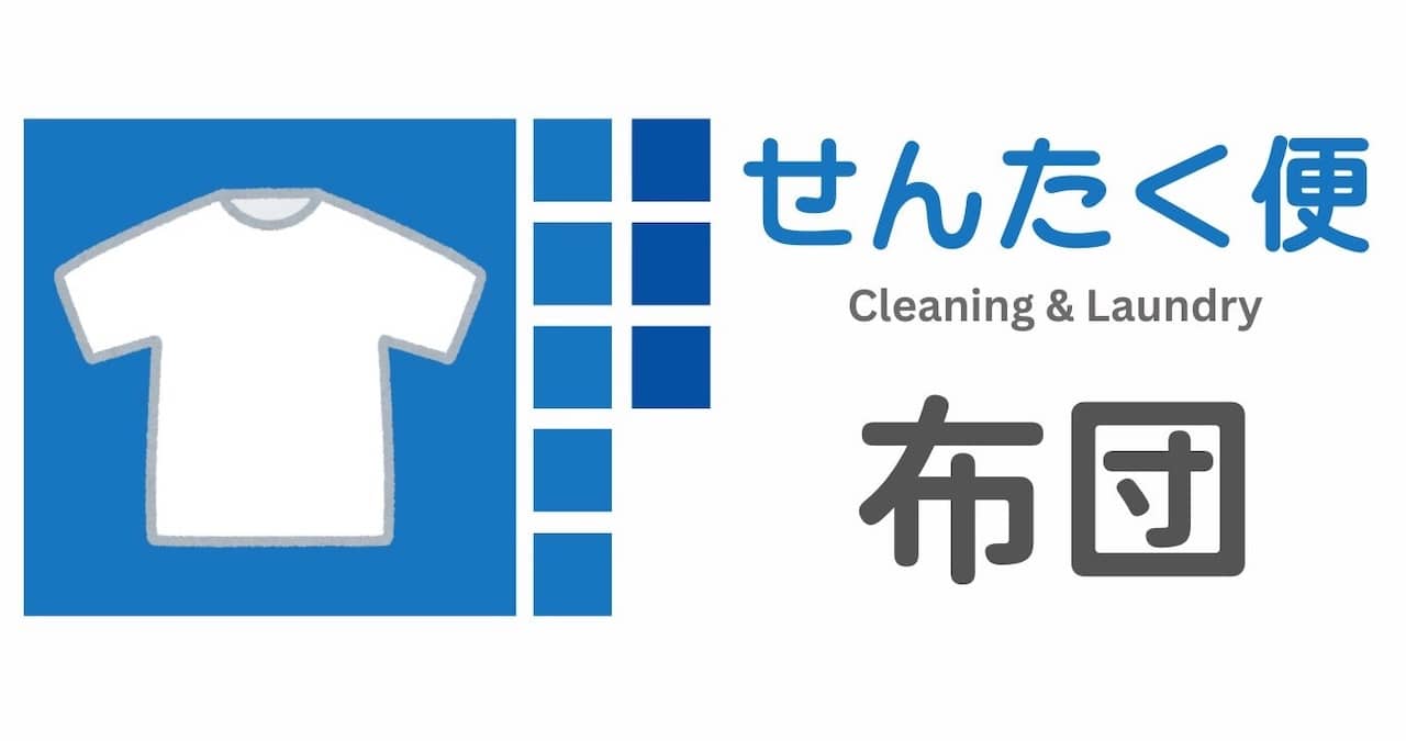 せんたく便
