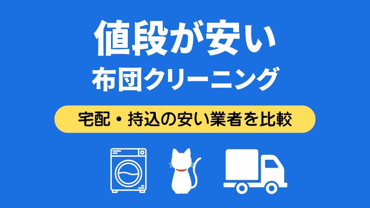 値段が安い布団クリーニング