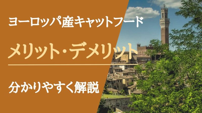 ヨーロッパのキャットフード
