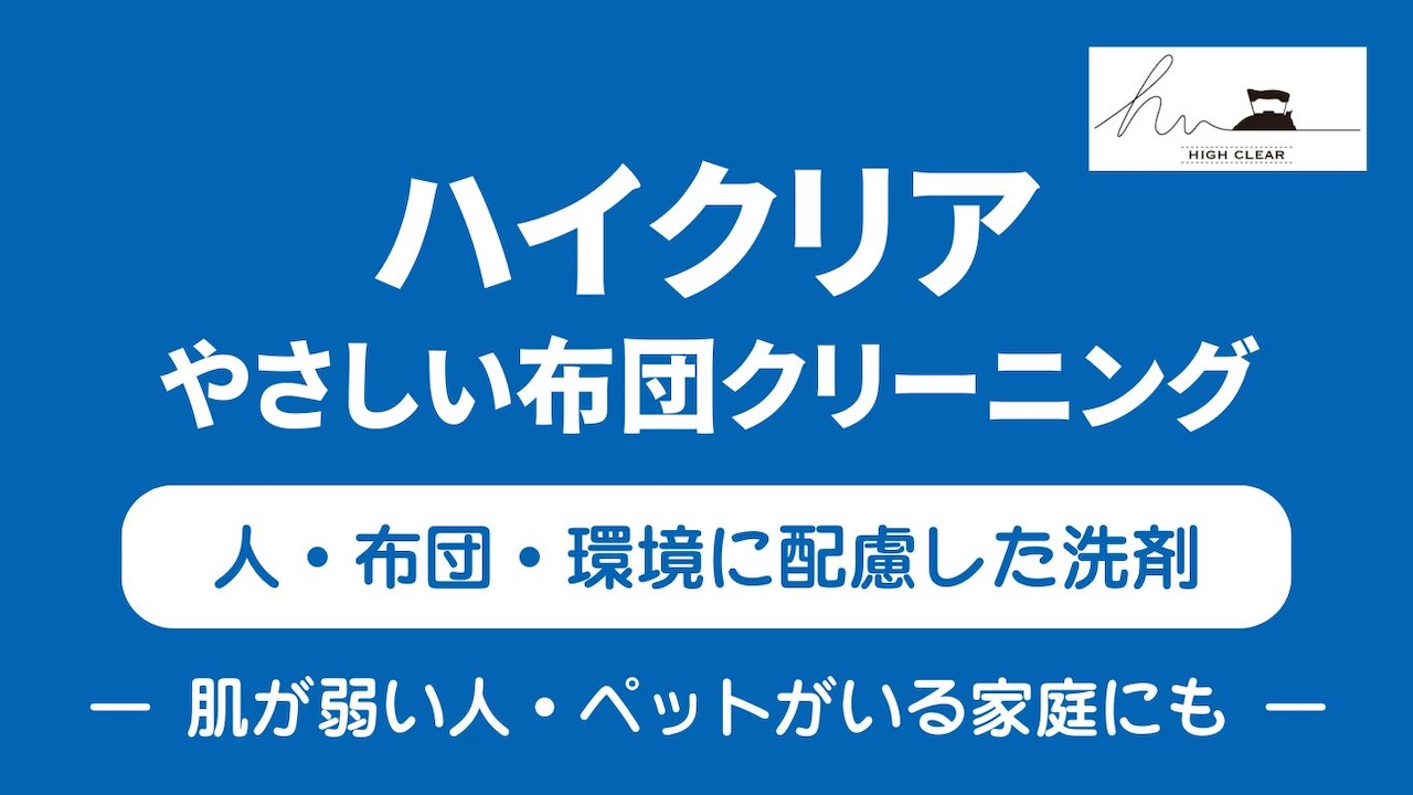 ハイクリア布団宅配クリーニング