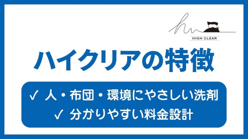 ハイクリア布団宅配クリーニング
