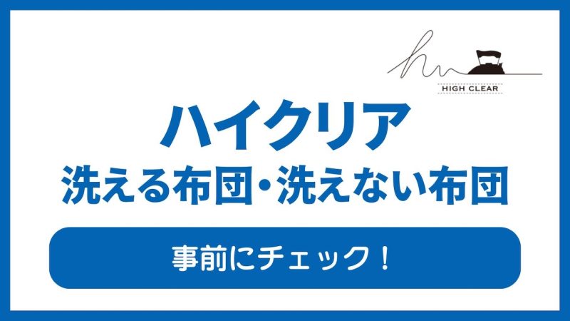 ハイクリア布団宅配クリーニング