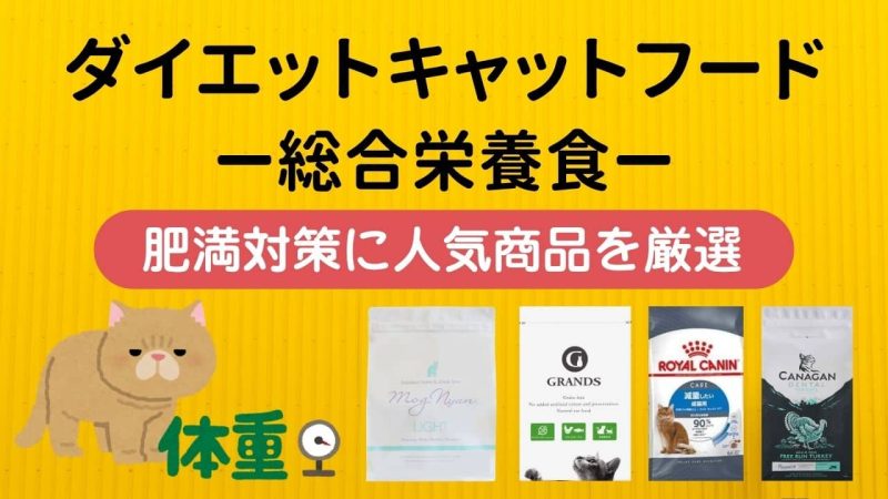 ダイエットキャットフード