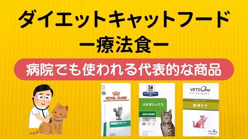 ダイエットキャットフード