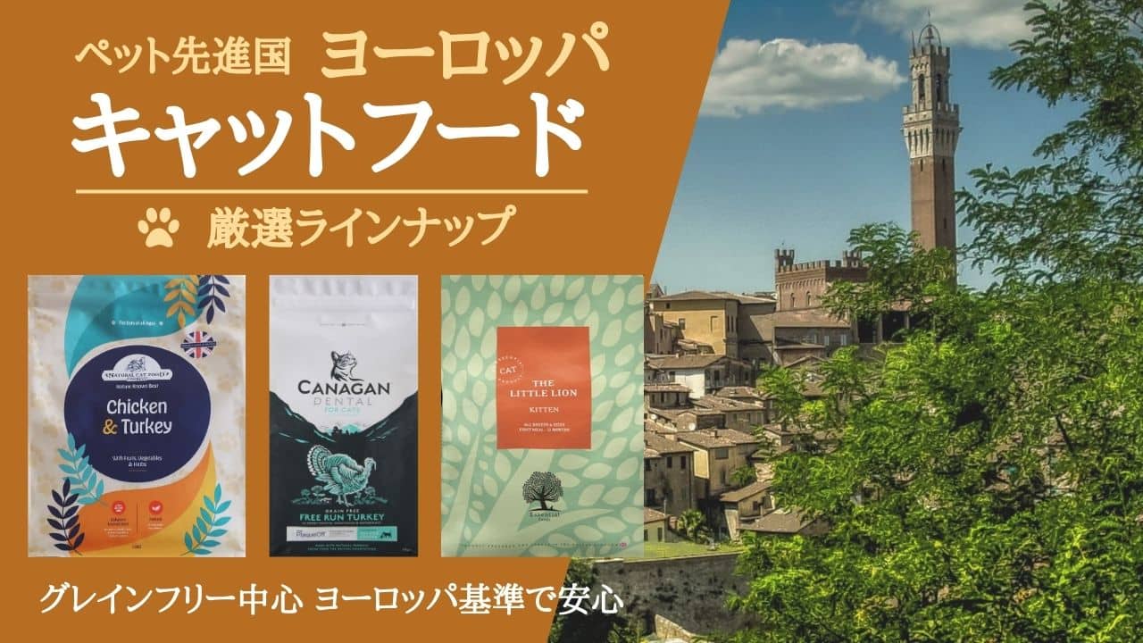 ヨーロッパのキャットフード