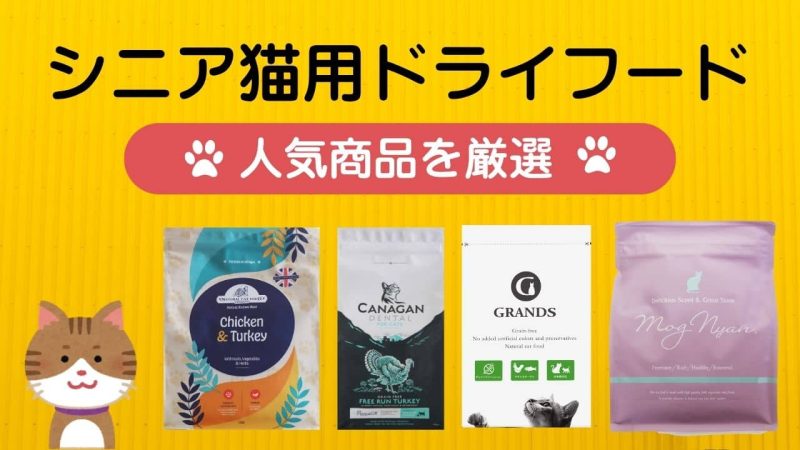 シニア猫用キャットフード