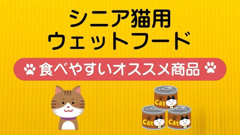シニア猫用キャットフード