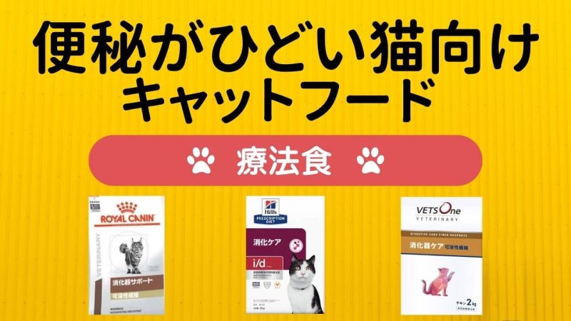 猫の便秘対策キャットフード